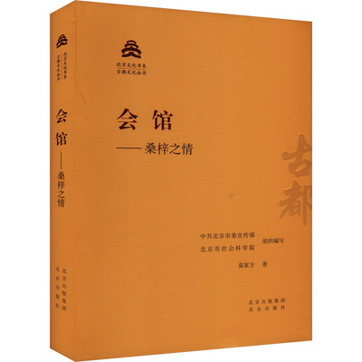 会馆——桑梓之情 袁家方 著 中共北京市委宣传部,北京市社会科学院 编 中国通史社科 新华书店正版图书籍 北京出版社
