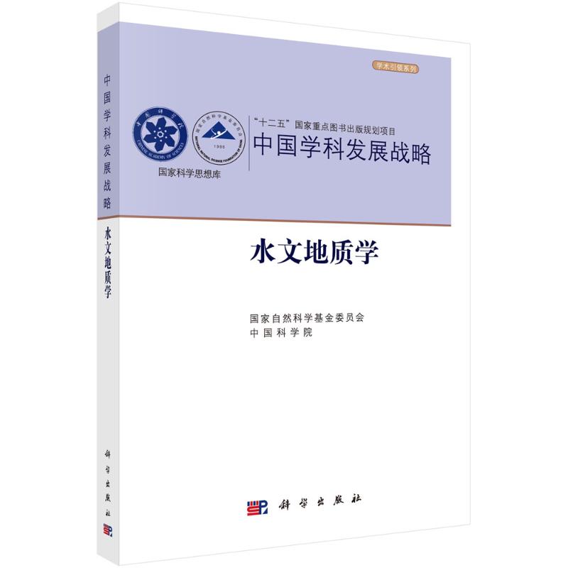 中国学科发展战略·水文地质学 国家自然科学基金委员会，中国科学院 著 地理学/自然地理学专业科技 新华书店正版图书籍