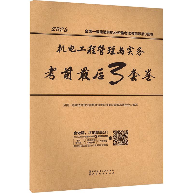 2026全国一级建造师执业资格考试考/机电工程管理与实务考前最后3套卷图片