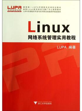 LINUX网络系统管理实用教程/LUPA 彭军//朱亮亮 著作 大学教材大中专 新华书店正版图书籍 浙江大学出版社