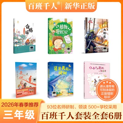 2026春季百班千人三年级植物观察日记星星男孩的规则白鹅谣书圣王羲之必读课外书火焰蓝就是他小小的花儿一朵朵开儿童小学生故事书