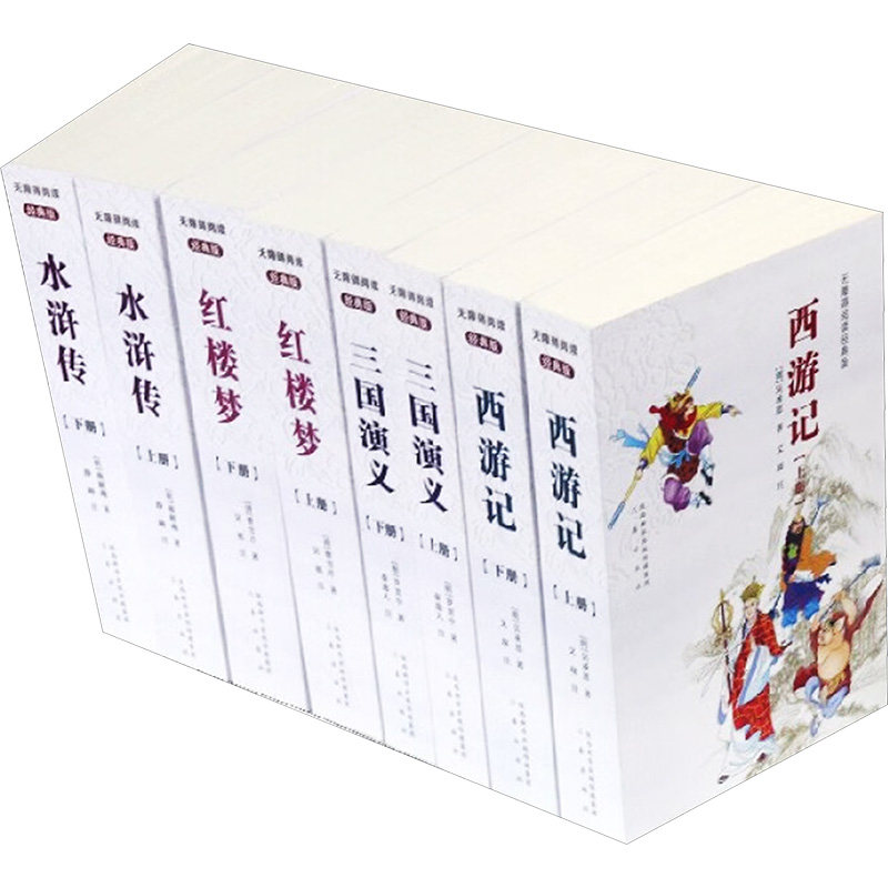 无障碍阅读经典版四大名著函套(全8册) [清]曹雪芹 等 著 其它小说文学 新华书店正版图书籍 三秦出版社