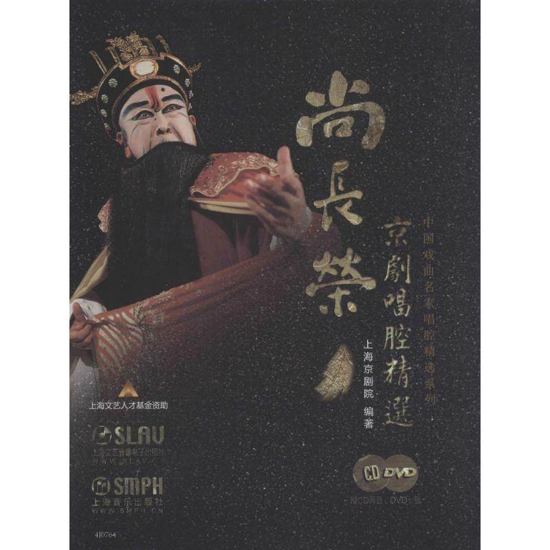 尚长荣京剧唱腔精选 上海京剧院 编著 著作 音乐(新)艺术 新华书店