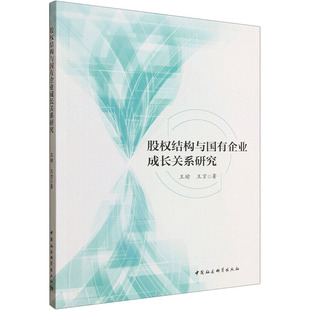 股权结构与国有企业成长关系研究 王瑜,王京 著 著 企业管理经管、励志 新华书店正版图书籍 中国社会科学出版社