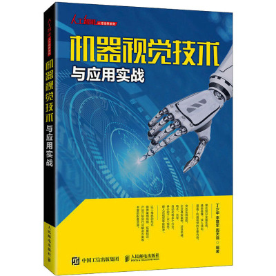 机器视觉技术与应用实战 丁少华,李雄军,周天强 编 大学教材大中专 新华书店正版图书籍 人民邮电出版社