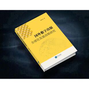 励志 社 侯欣洁 知识产权出版 图书籍 新华书店正版 经管 传媒出版 著 全球化发展战略研究 国外数字出版