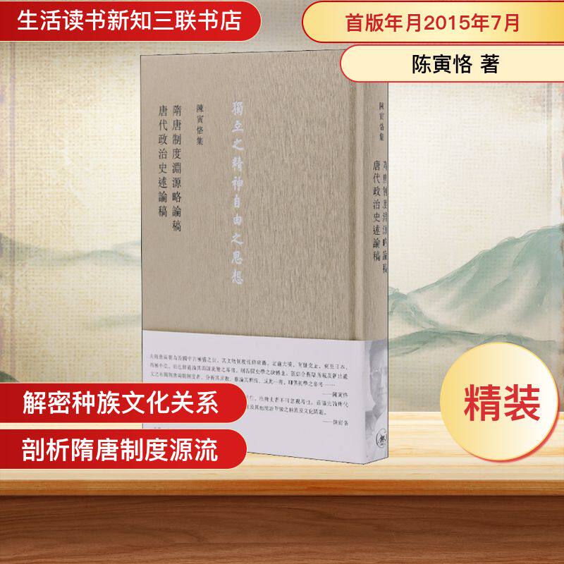 陈寅恪集 隋唐制度渊源略论稿 唐代政治史述论稿 陈寅恪 著 隋唐五代十国社科 新华书店正版图书籍 生活·读书·新知三联书店
