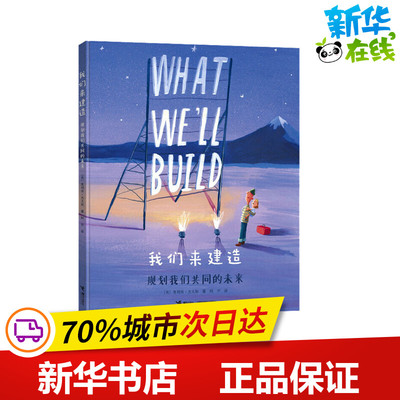 我们来建造 规划我们共同的未来 (英)奥利弗·杰夫斯 著 阿甲 译 绘本/图画书/少儿动漫书少儿 新华书店正版图书籍 接力出版社