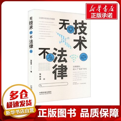 无技术不法律 张延来 著 司法案例/实务解析社科 新华书店正版图书籍 中国法制出版社