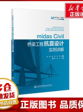 midas Civil桥梁工程抗震设计实例详解 朱锋,姜蕊,李铎 编 交通/运输专业科技 新华书店正版图书籍 人民交通出版社股份有限公司