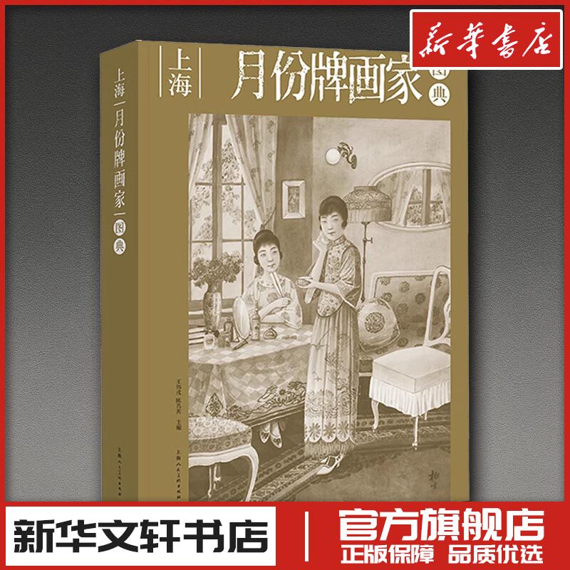 上海月份牌画家图典 王伟戌,陈昌其 编 绘画(新)艺术 新华书店正版图书籍 上海人民美术出版社