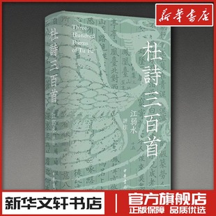 杜诗三百首（精） 江弱水 评注 中国古诗词文学 新华书店正版图书籍 中华书局