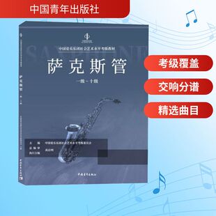 中国爱乐乐团社会艺术水平考级教材 萨克斯管 一级~十级 中国爱乐乐团社会艺术水平考级委员会 编 音乐（新）艺术