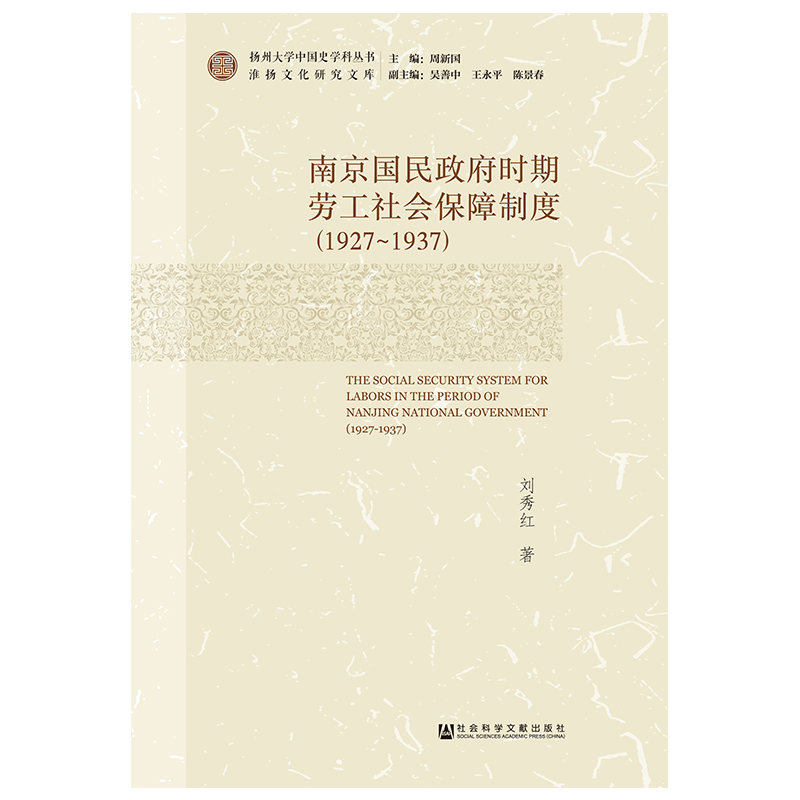 (1927-1937)南京国民政府时期劳工社会保障制度 刘秀红 著 无 编 无 译 史学理论社科 新华书店正版图书籍 社会科学文献出版社 书籍/杂志/报纸 史学理论 原图主图