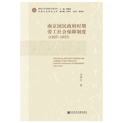 (1927-1937)南京国民政府时期劳工社会保障制度 刘秀红 著 无 编 无 译 史学理论社科 新华书店正版图书籍 社会科学文献出版社