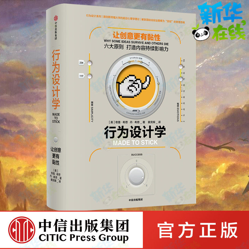 行为设计学:让创意更有粘性 揭秘创意背后的情感引力和逻辑说服力 一本书帮你创意&ldquo;粘在&rdquo;他人头脑里  企业管理正版书籍 新华正版