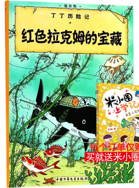 红色拉克姆的宝藏 (比)埃尔热(Herge) 编绘;王炳东 译 著 少儿艺术/手工贴纸书/涂色书少儿 新华书店正版图书籍