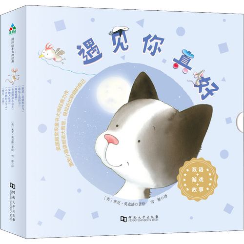 遇见你真好系列(全7册) 雪雁 译 (英)米克·英克潘 绘 少儿艺术/手工贴纸书/涂色书少儿 新华书店正版图书籍 河南大学出版社