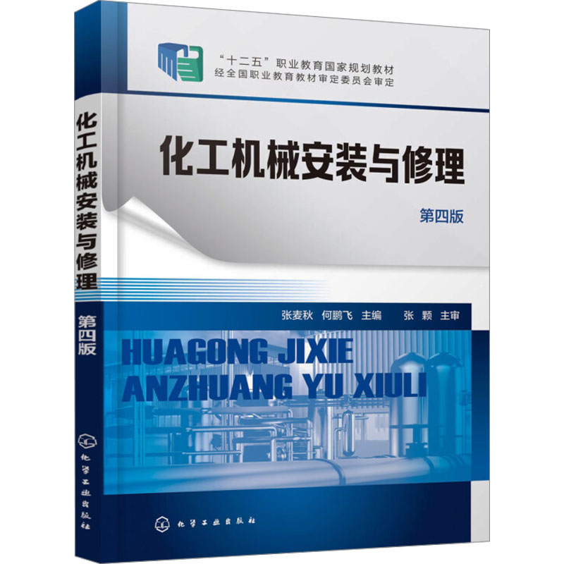 化工机械安装与修理 第四版 张麦秋,何鹏飞 编 大学教材大中专 新华书店正版图书籍 化学工业出版社