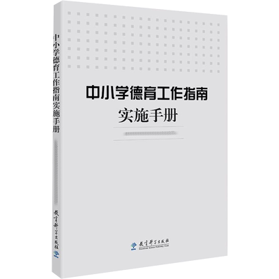 中小学德育工作指南实施手册 基础教育司组织 正版 中小学教师教育书 教育科学出版社 如何开展德育教育 学校教师德育工作教育案例