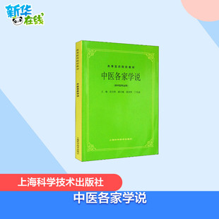 中医各家学说 任应秋 编 护理学大中专 新华书店正版图书籍 上海科学技术出版社