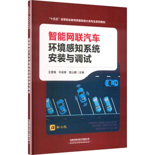 智能网联汽车环境感知系统安装与调试 王登强,孙金棣,夏山鹏 主编 编 大学教材大中专 新华书店正版图书籍