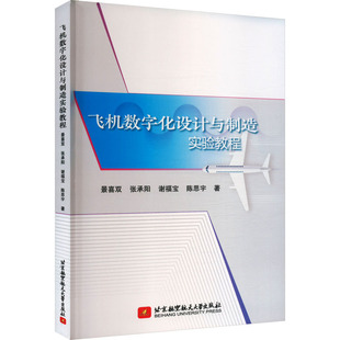 飞机数字化设计与制造实验教程 景喜双 等 著 航空航天大中专 新华书店正版图书籍 北京航空航天大学出版社