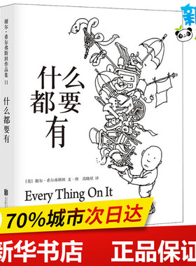 什么都要有 (美)谢尔·希尔弗斯坦(Shel Silverstein) 著 （美）谢尔·希尔弗斯坦 文/图 编 范晓星 译 绘本/图画书/少儿动漫书