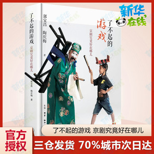 了不起的游戏 京剧究竟好在哪儿 郭宝昌,陶庆梅 著 艺术其它艺术 新华书店正版图书籍 生活·读书·新知三联书店