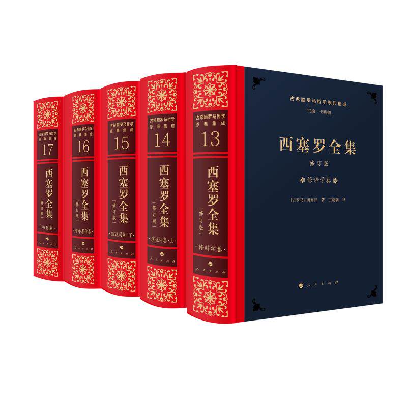 西塞罗全集 修订版(13-17) (古罗马)西塞罗 著 王晓朝 译 外国哲学社科 新华书店正版图书籍 人民出版社