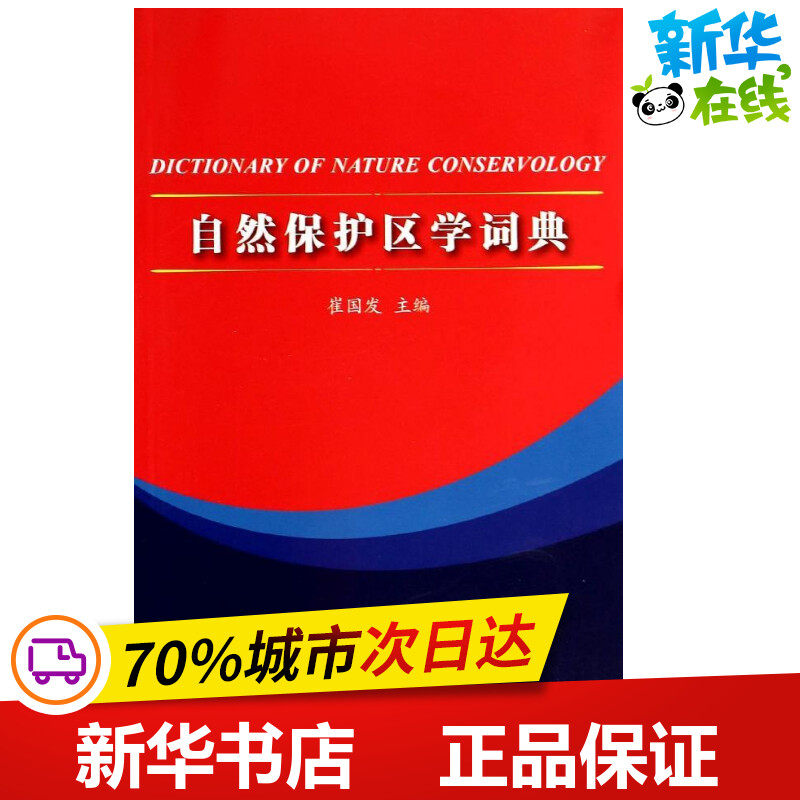 自然保护区学词典 崔国发 著作 其它小说专业科技 新华书店正版图书籍 中国林业出版社
