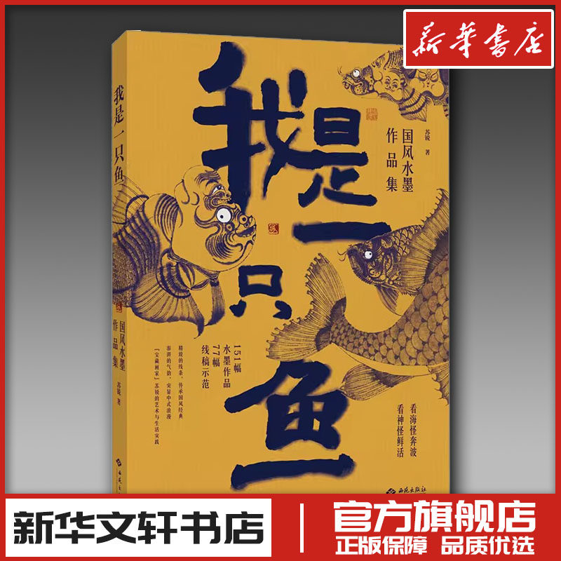 我是一只鱼 国风水墨作品集 苏锐 著 绘画（新）艺术 新华书店正版图书籍 西苑出版社有限公司