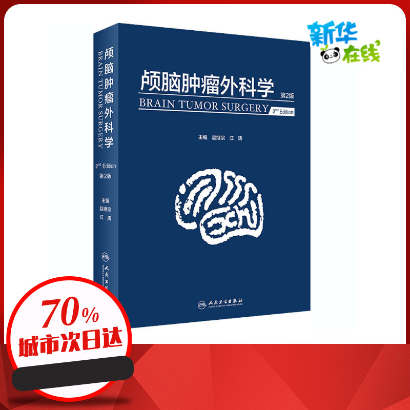 颅脑肿瘤外科学 第2版 赵继宗,江涛 编 外科学生活 新华书店正版图书籍 人民卫生出版社