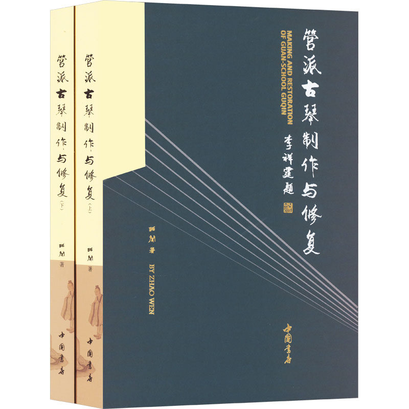 管派古琴制作与修复(全2册) 昭闻 著 轻工业/手工业艺术 新华书店正版图书籍 中国书店出版社