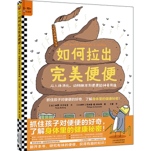 如何拉出完美便便 从人体消化、动物排泄到便便的神奇用途 (法)纳贾·贝尔哈吉 著 王蕾 译 (比)菲利普·德·肯米特 绘 科普百科