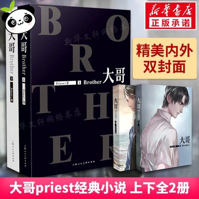 大哥 上+下 全两册/逾50亿积分大神级作家priest 全新力作！涉及亲情 友情 商战以及时代变迁的年度佳作 新华书店正版图书籍