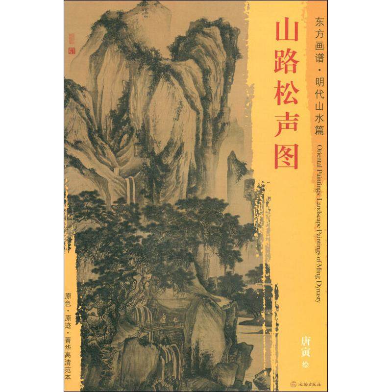 山路松声图 唐寅 著 (明)唐寅绘 绘画(新)艺术 新华书店正版图书籍