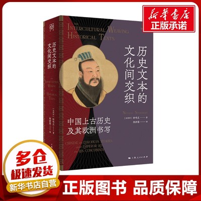 历史文本的文化间交织 中国上古历史及其欧洲书写 (比)钟鸣旦(Nicolas Standaert) 著 陈妍蓉 译 史学理论社科
