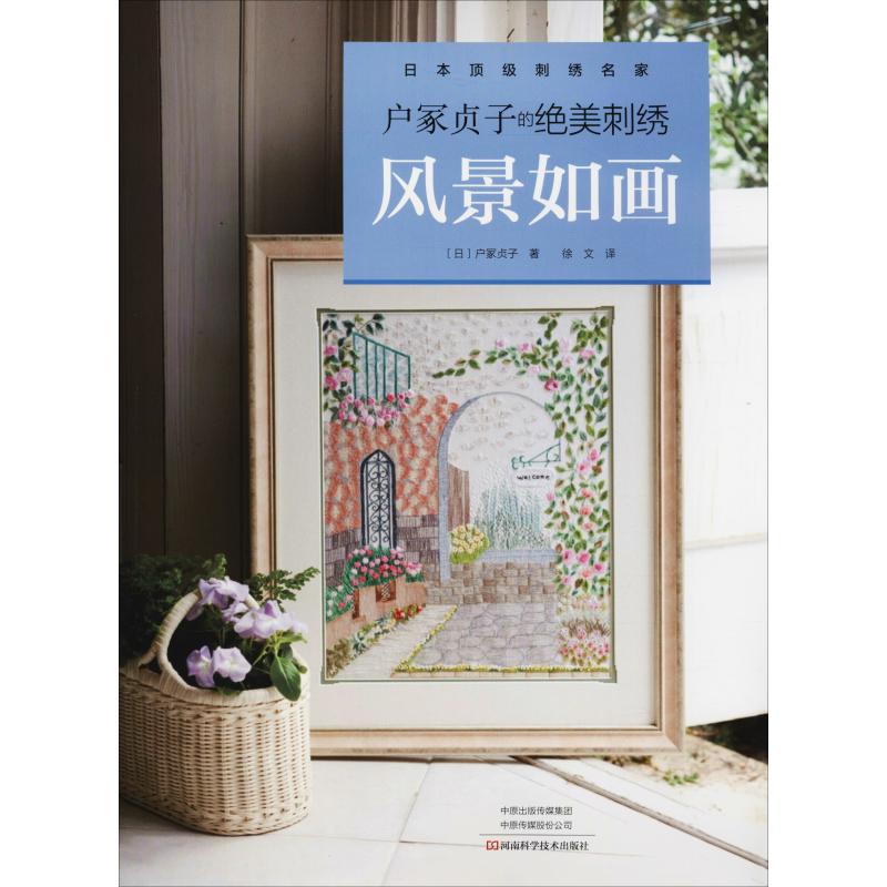 户冢贞子的绝美刺绣 风景如画 (日)户冢贞子 著 徐文 译 都市手工艺书籍生活 新华书店正版图书籍 河南科学技术出版社
