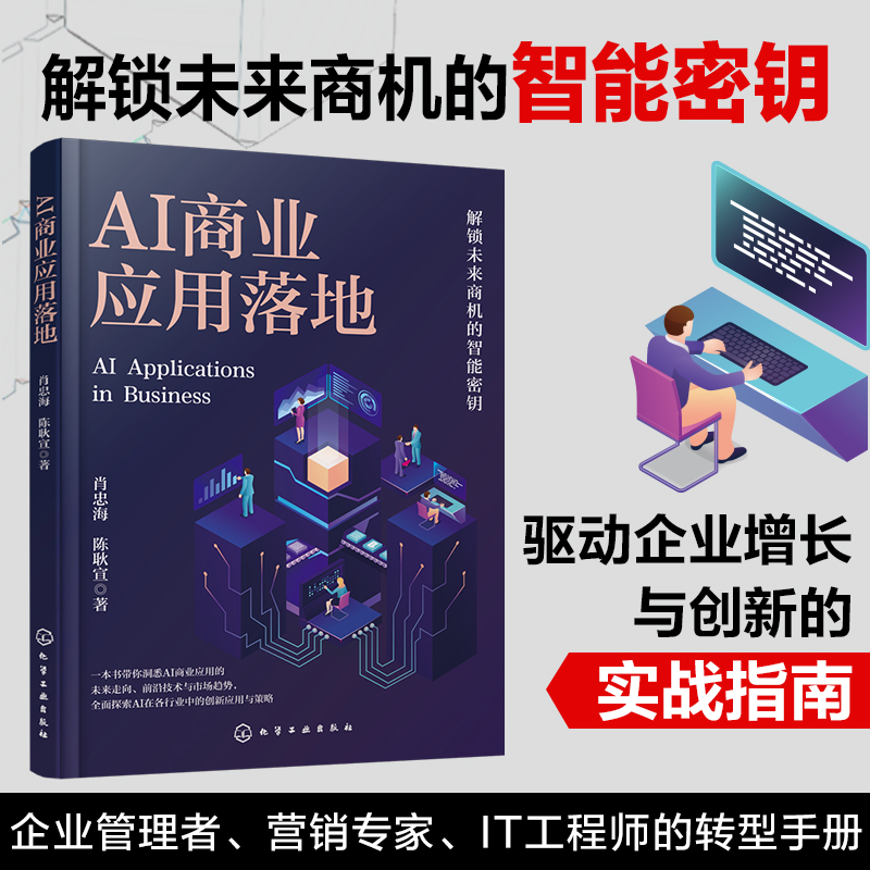 AI商业应用落地 肖忠海,陈耿宣 著 计算机控制仿真与人工智能经管、励志 新华书店正版图书籍 化学工业出版社