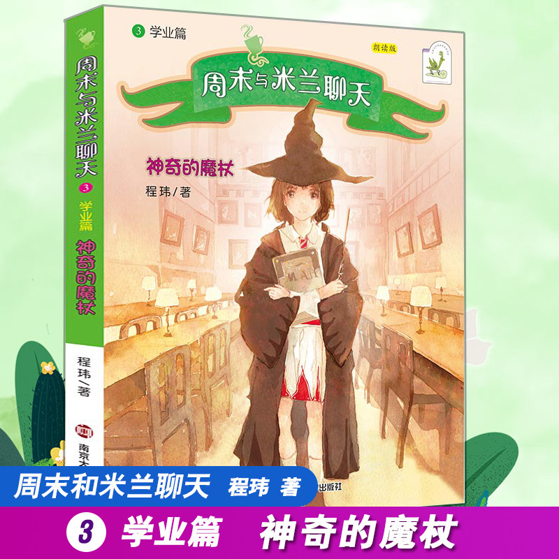 周末与米兰聊天3 学业篇 神奇的魔杖 程玮著 中国童书榜10部年度 佳童书正版畅销儿童文学小说 南京大学出版社高性价比高么？