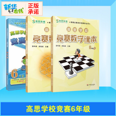 高思学校竞赛数学课本六年级上下册6年级新概念数学丛书小学数学高斯奥林匹克数学思维训练举一反三奥数教程教材全解同步训练书籍6