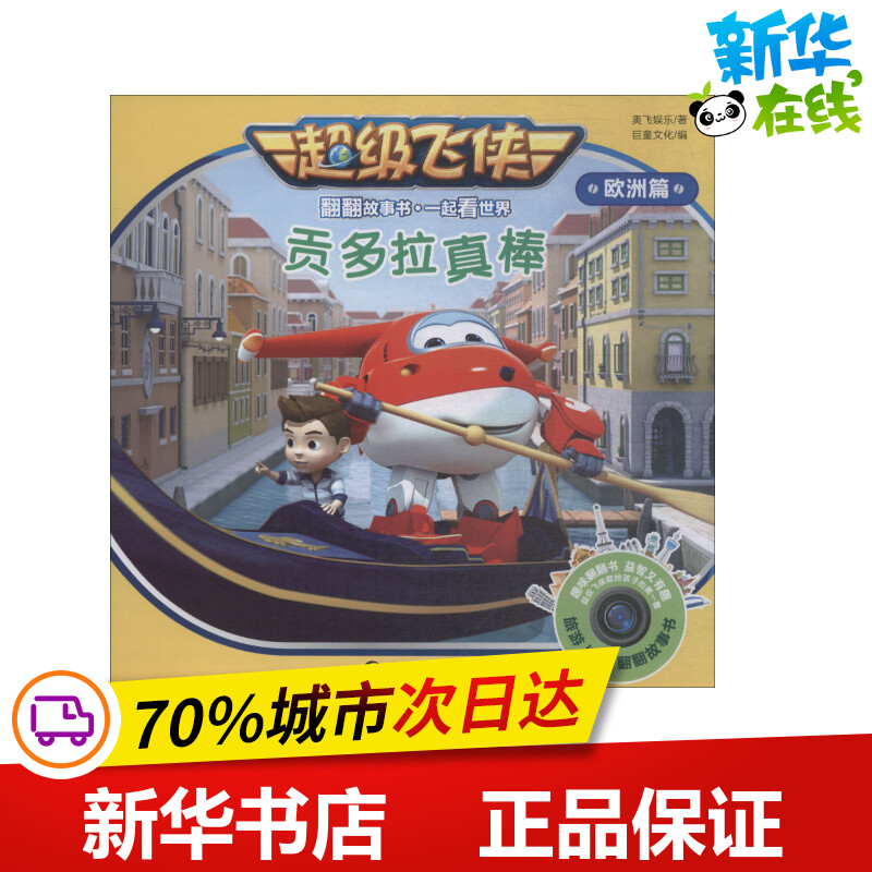 贡多拉真棒 奥飞娱乐 著 巨童文化 编 绘本/图画书/少儿动漫书少儿 新华书店正版图书籍 上海辞书出版社