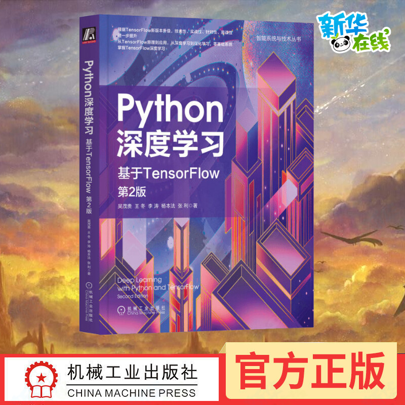 Python深度学习 基于TensorFlow 第2版 吴茂贵 等 著 软件工程专业科技 新华书店正版图书籍 机械工业出版社
