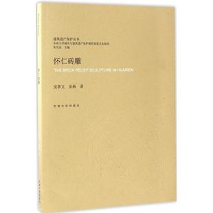 丛书主编 雕塑艺术 东南大学出版 怀仁砖雕 新华书店正版 安杨 安孝文 著；朱光亚 图书籍 社