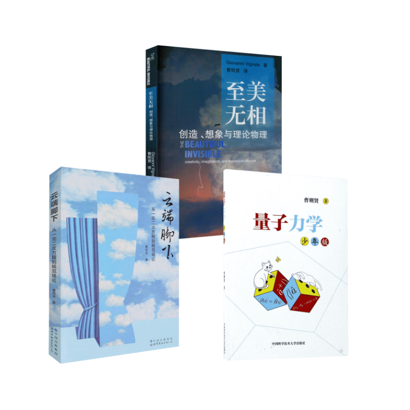 量子力学:少年版云端脚下从一元二次方程到规范场论 至美无相创造想象与理论物理少年版 曹则贤 著 著等 中学教辅文教