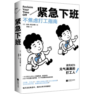 【正版包邮】紧急下班 不焦虑打工指南 法布乔瓦内蒂 在生活被工作掏空之前请翻开这本书吧 打工人不焦虑指南新华书店畅销书排行榜