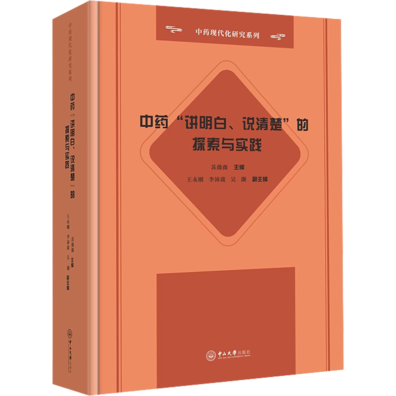中药"讲明白、说清楚"的探索与实践 苏薇薇,王永刚,李沛波 等 编 中医生活 新华书店正版图书籍 中山大学出版社