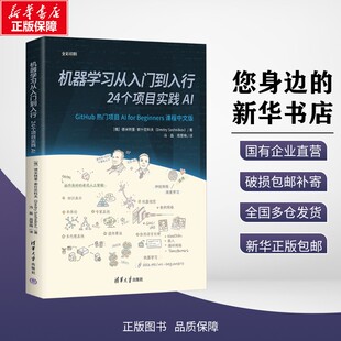 新华正版包邮 机器学习从入门到入行 24个项目实践AI (俄罗斯)德米特里·索什尼科夫 著 冯磊,周慧梅 译 9787302686194 清华大学出