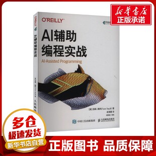 AI辅助编程实战 AI自动编程人工智能大语言模型Chatgpt书籍AI软件开发AI代码Agent书籍 新华书店正版书籍 人民邮电出版社